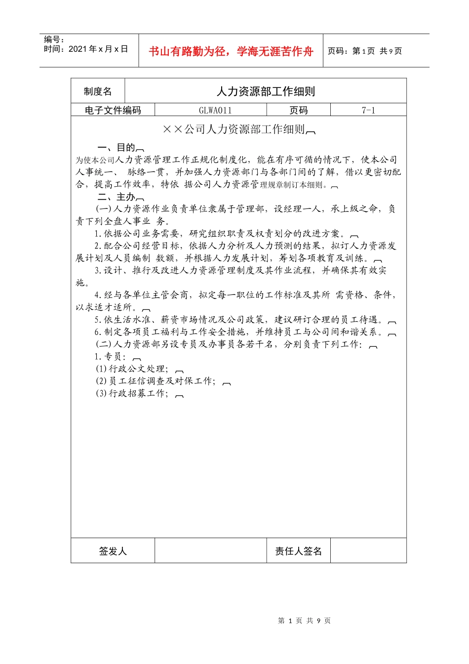 人力资源部工作细则_第1页