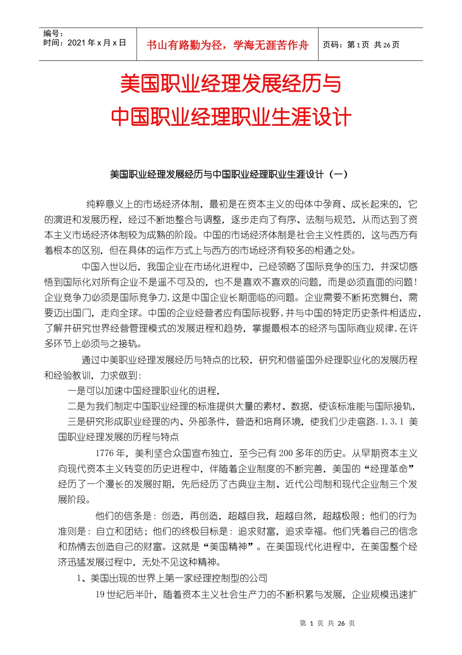 中美职业经理发展经历与职业生涯对比_第1页