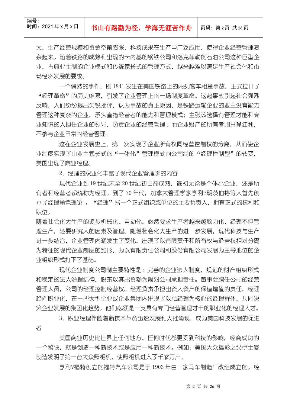 中美职业经理发展经历与职业生涯对比_第2页