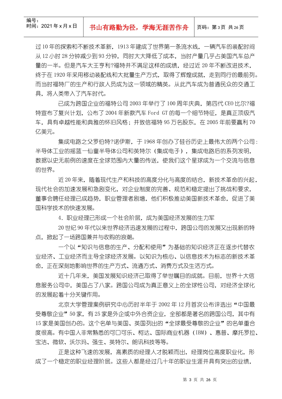 中美职业经理发展经历与职业生涯对比_第3页