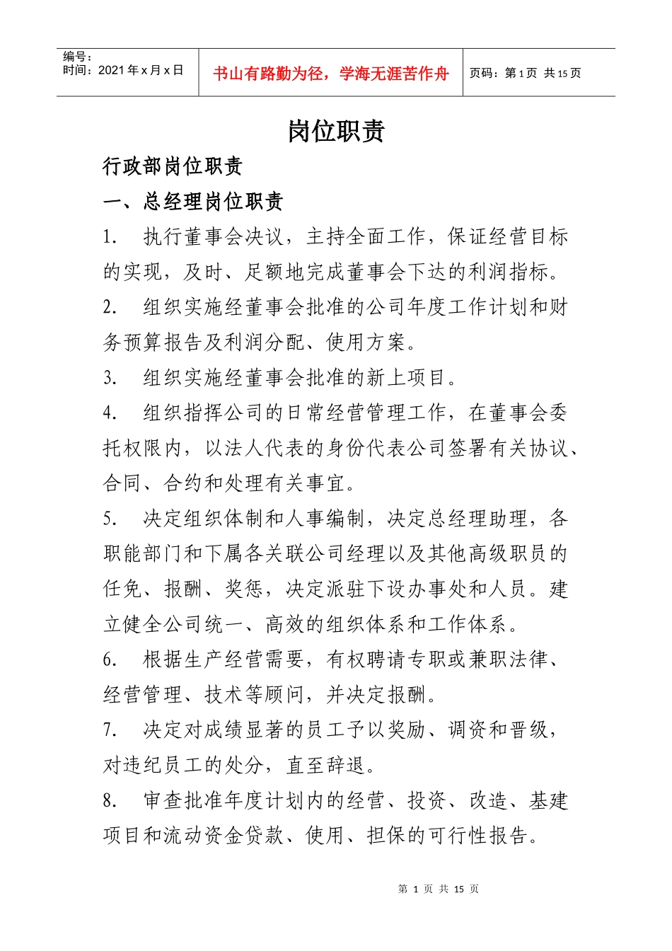 人力资源-2022D区D15公司行政部-岗位职责_第1页
