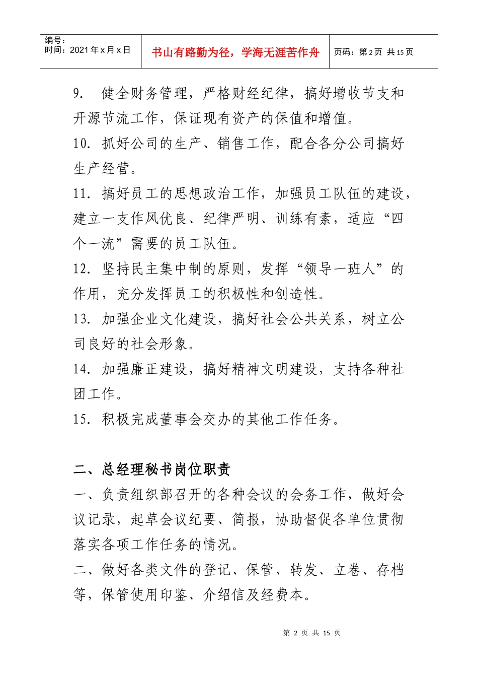 人力资源-2022D区D15公司行政部-岗位职责_第2页