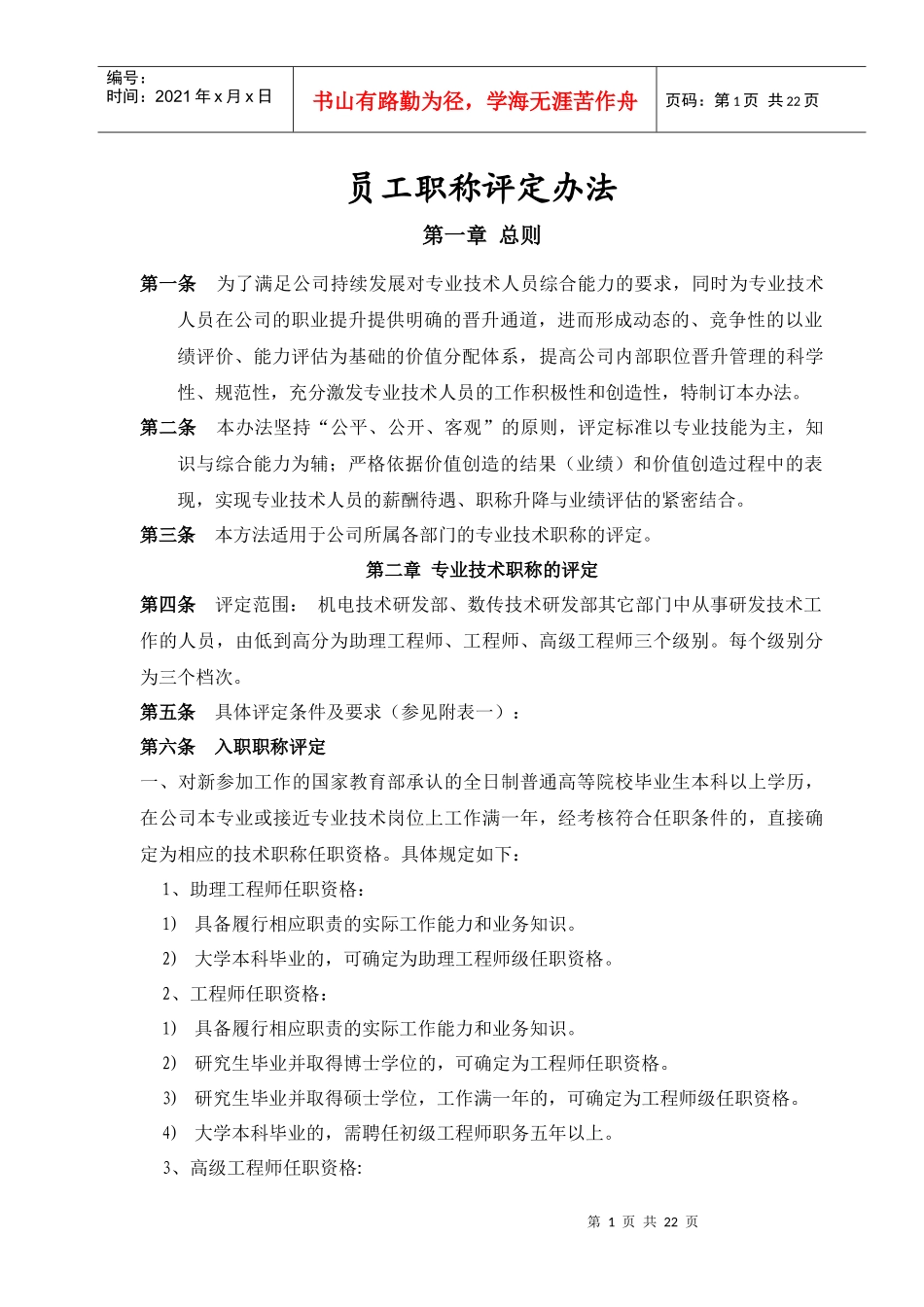 公司内部员工职称评定办法1_第1页