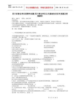 事业单位招聘考试题-四川事业单位公共基础知识往年真题及答案解析_