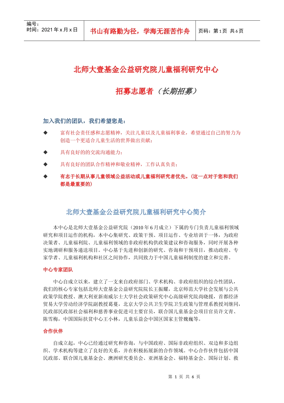 北师大壹基金公益研究院儿童福利研究中心 志愿者招募_第1页