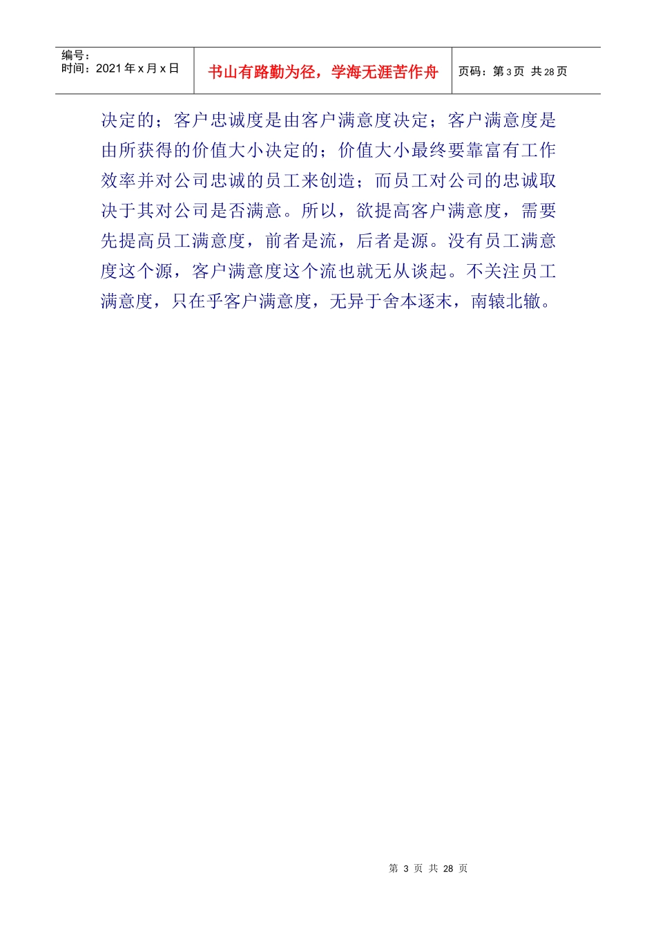 员工满意度调查的意义与建议_第3页