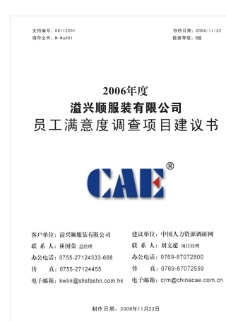 员工满意度调查的意义与建议