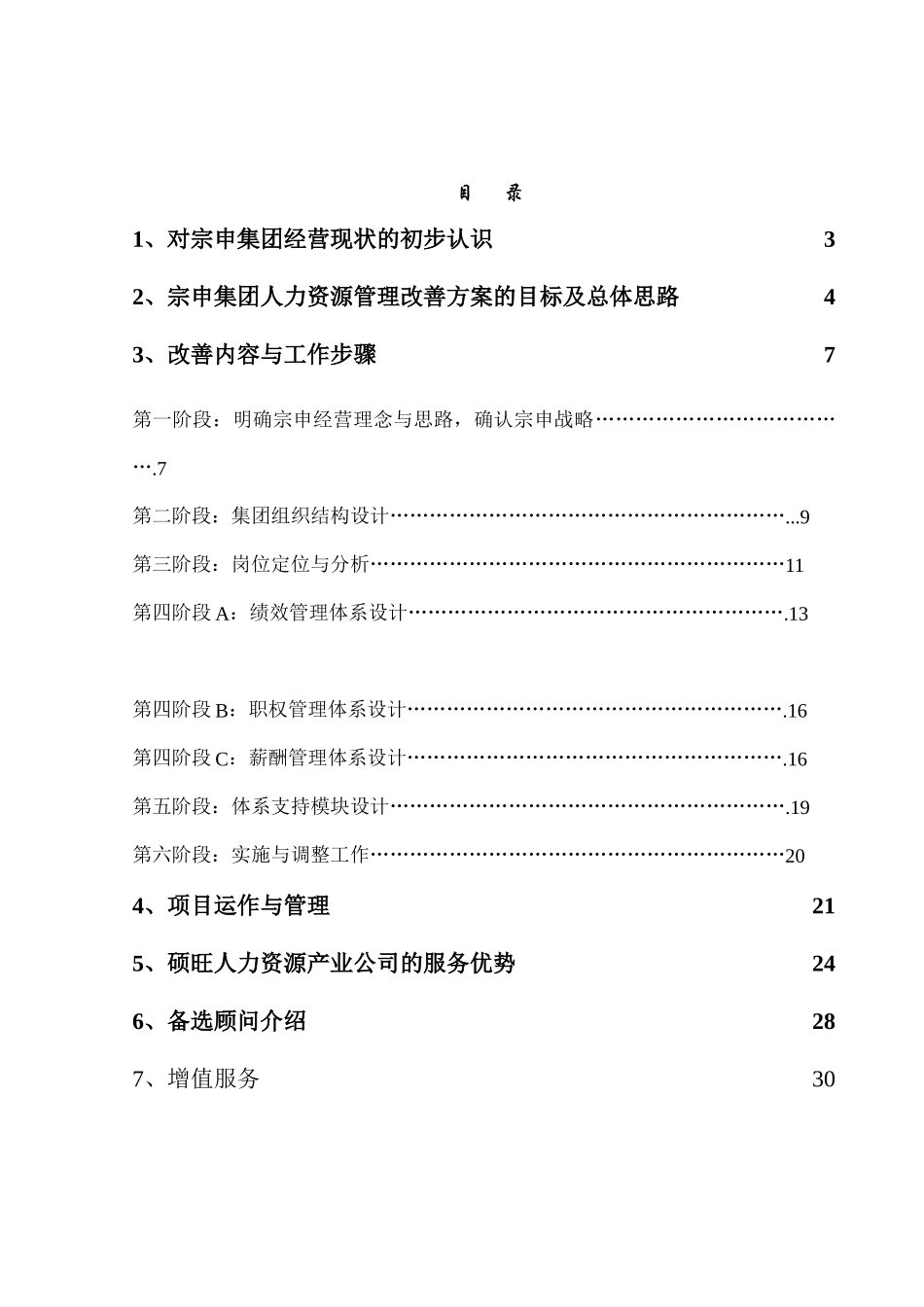 宗申集团人力资源改善方案_第2页