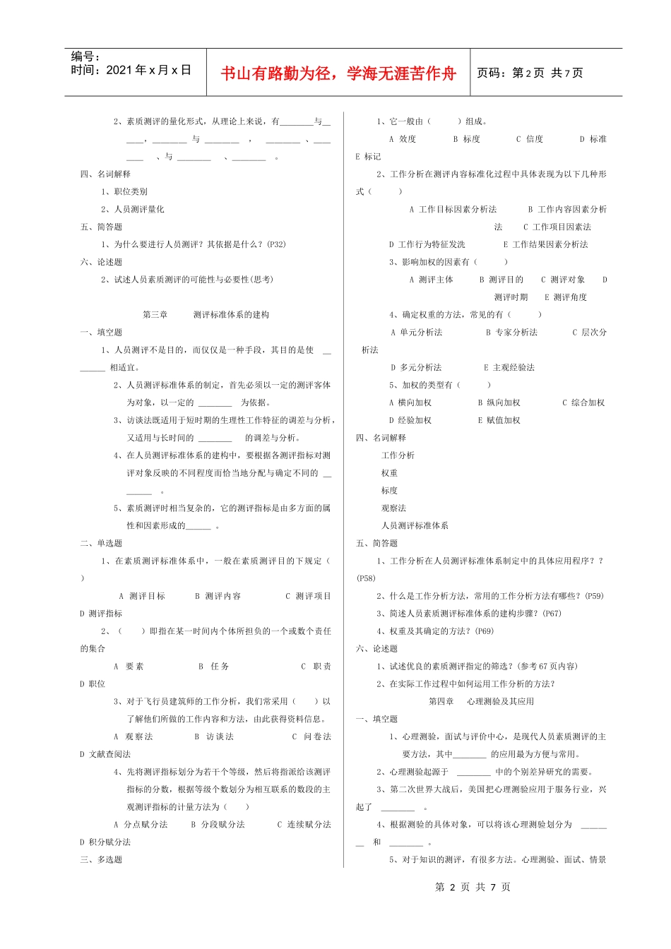 人员测评理论与方法练习题及答案[1]_第2页