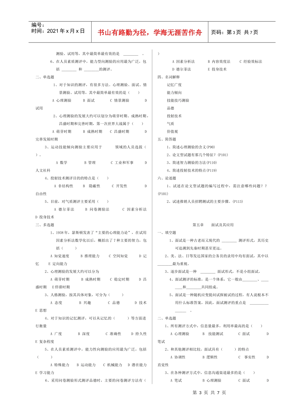 人员测评理论与方法练习题及答案[1]_第3页