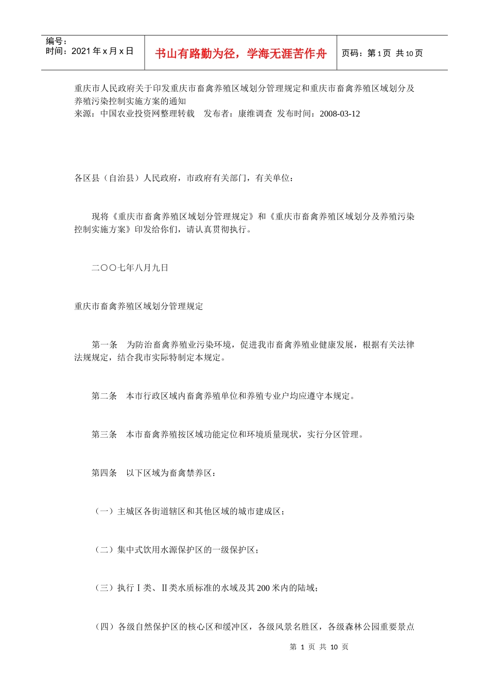 划分管理规定和重庆市畜禽养殖区域划分及养殖污染控制实施方案的_第1页