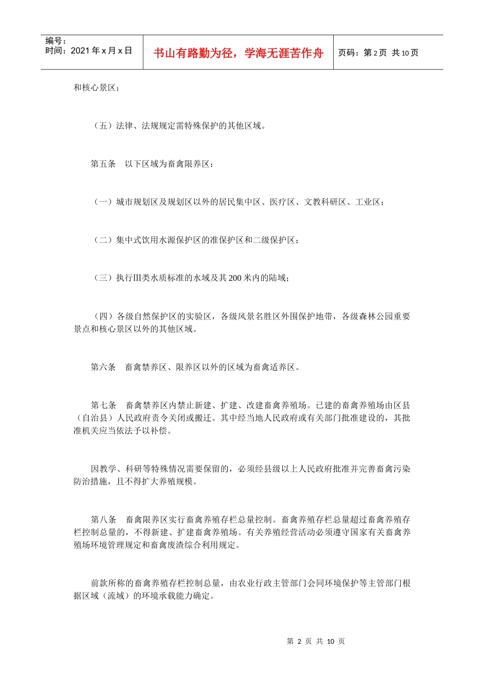划分管理规定和重庆市畜禽养殖区域划分及养殖污染控制实施方案的_第2页
