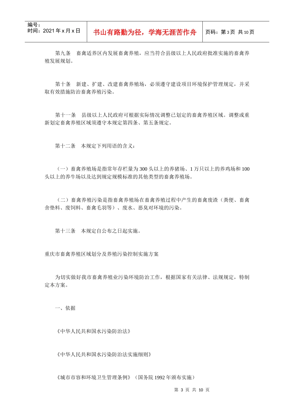 划分管理规定和重庆市畜禽养殖区域划分及养殖污染控制实施方案的_第3页