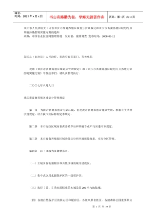划分管理规定和重庆市畜禽养殖区域划分及养殖污染控制实施方案的