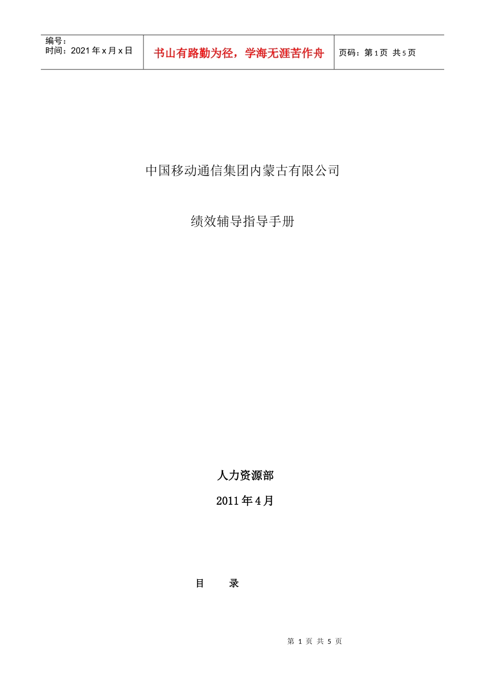 中国移动绩效辅导指导手册_第1页