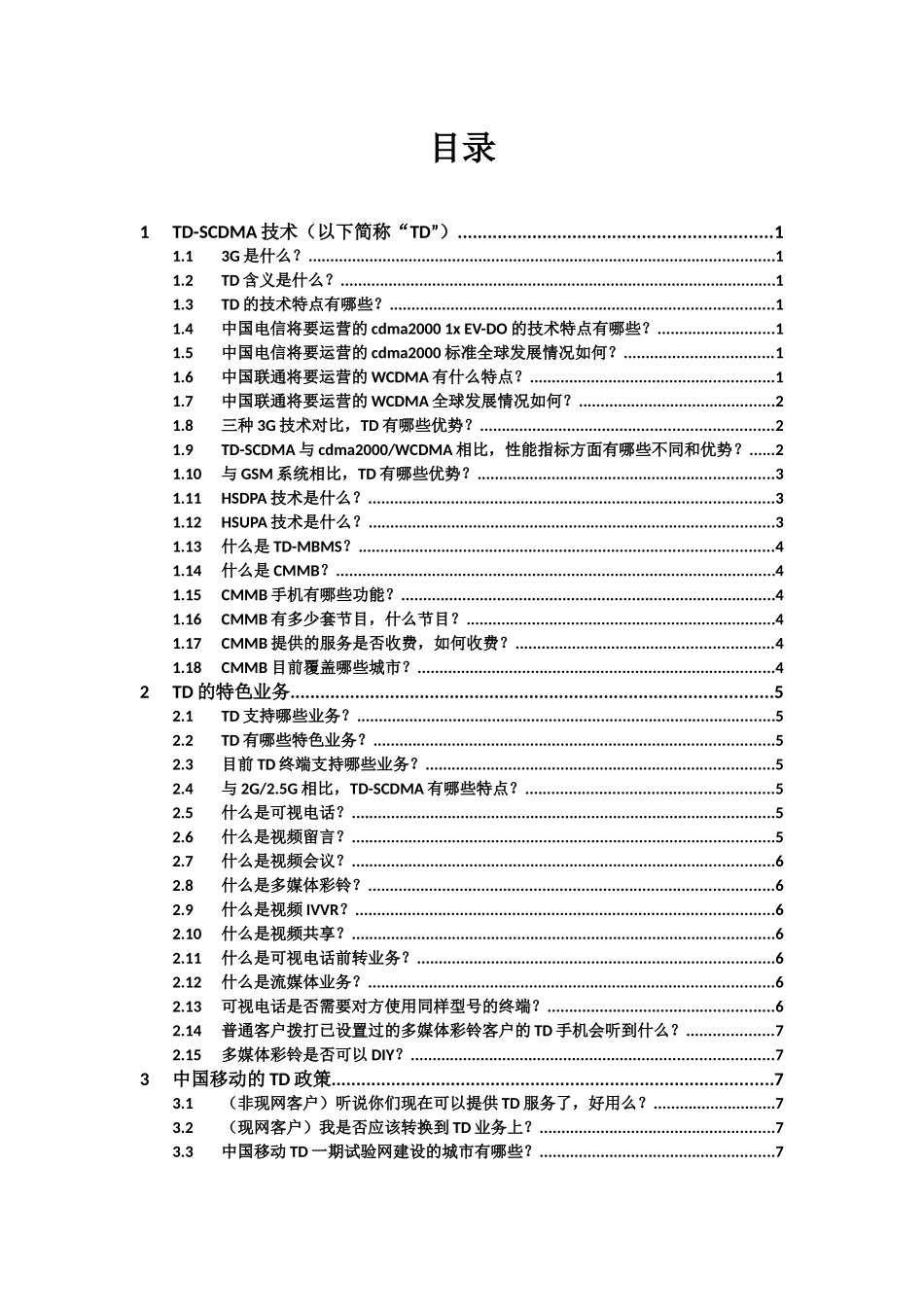 中国移动培训TD网络知识_第2页