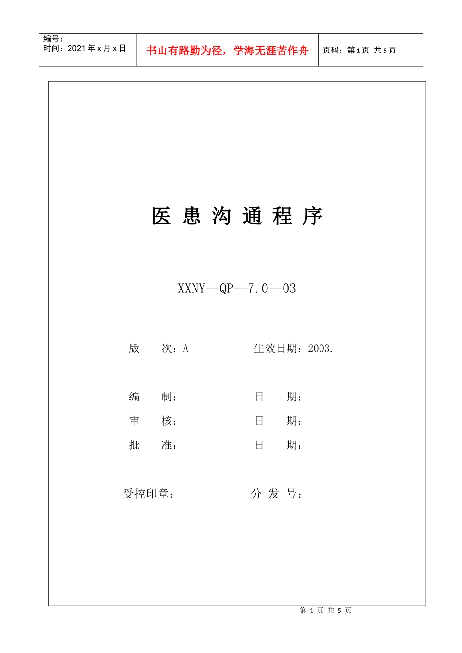 人力资源-20227.0-02医患沟通程序_第1页