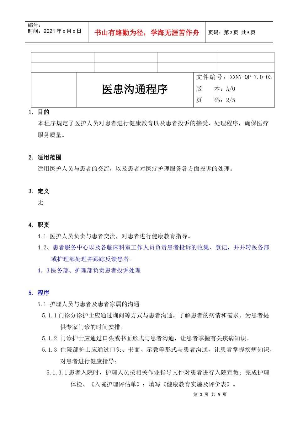 人力资源-20227.0-02医患沟通程序_第3页