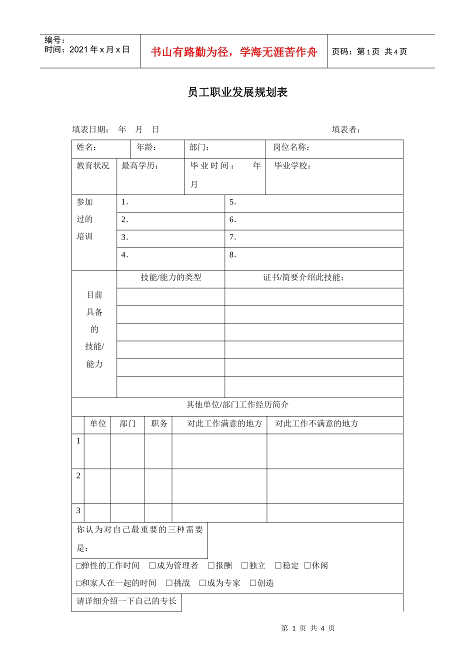 员工职业发展规划表_第1页