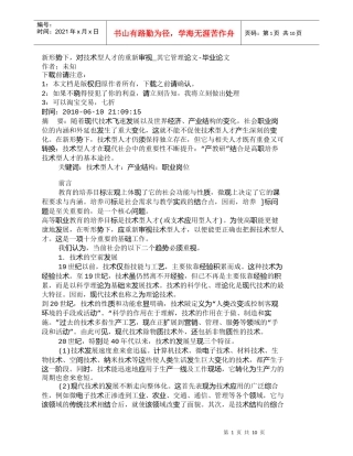 【精品文档-管理学】新形势下，对技术型人才的重新审视_其它管