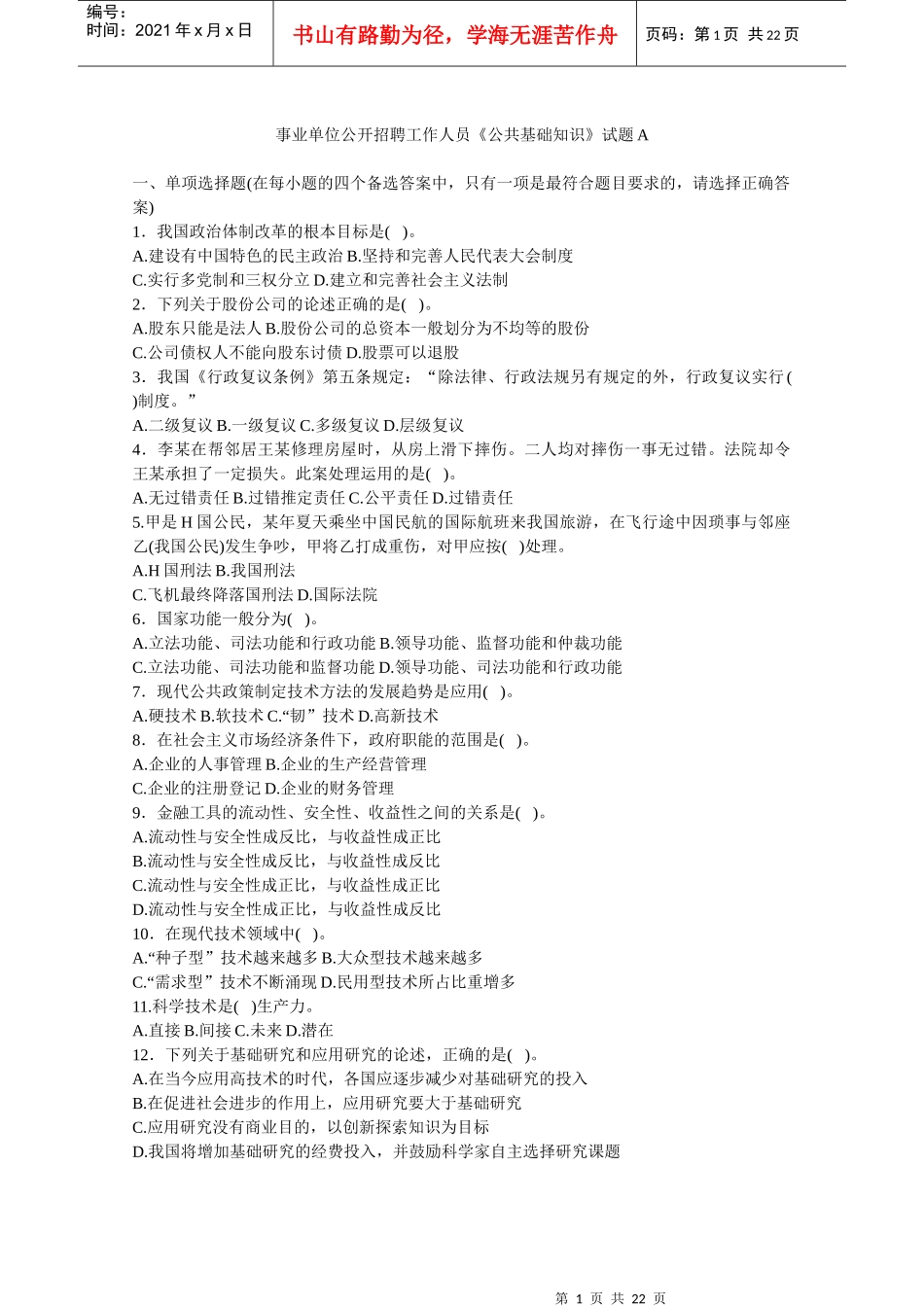 事业单位公开招聘工作人员《公共基础知识》试题（a）_第1页