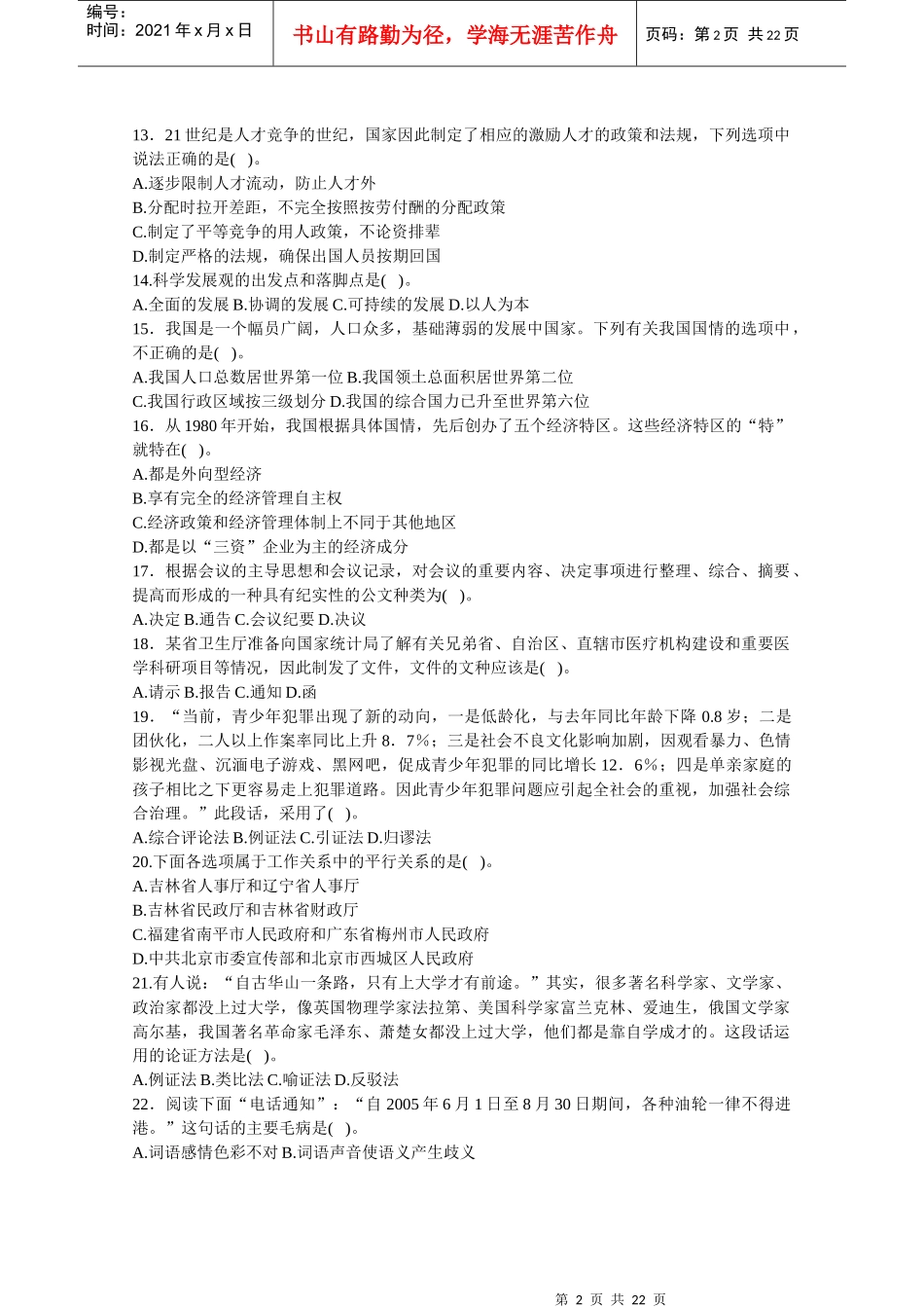 事业单位公开招聘工作人员《公共基础知识》试题（a）_第2页