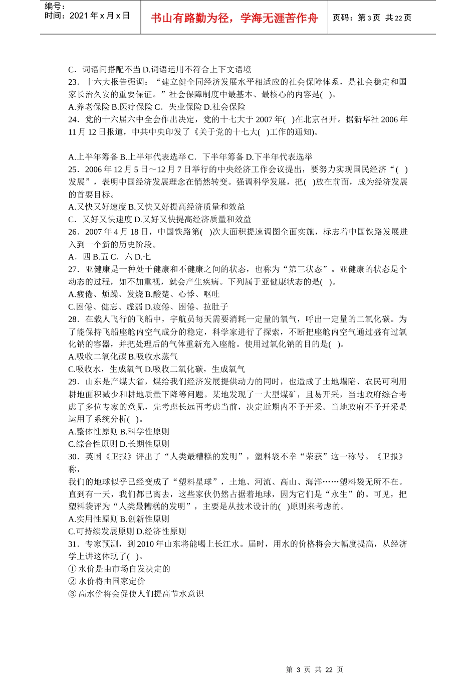 事业单位公开招聘工作人员《公共基础知识》试题（a）_第3页