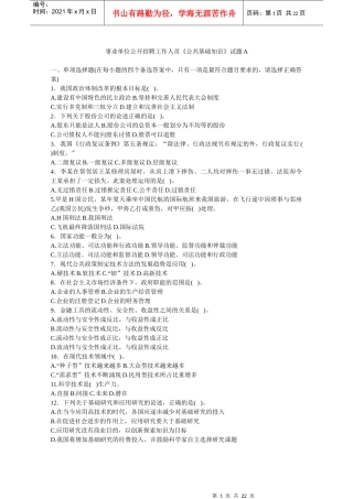 事业单位公开招聘工作人员《公共基础知识》试题（a）