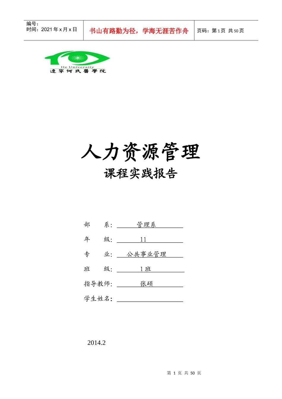 人力资源管理课程实践报告_第1页