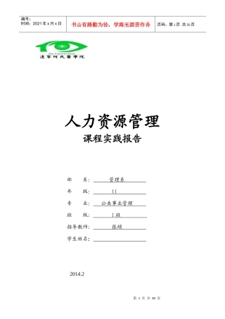 人力资源管理课程实践报告