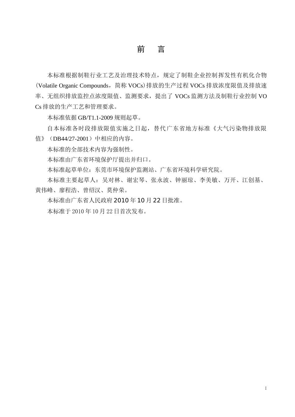 制鞋行业挥发性有机化合物排放标准_第3页