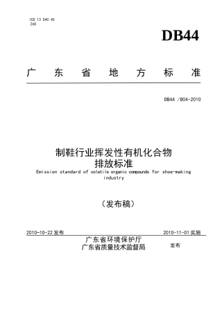 制鞋行业挥发性有机化合物排放标准