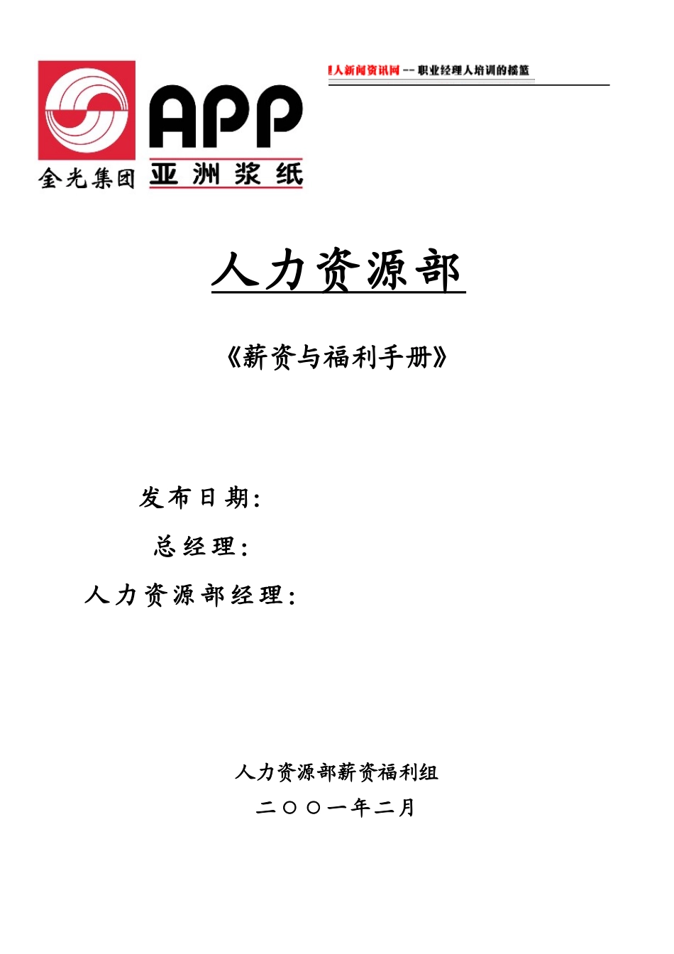 亚洲XX纸业集团-全套薪资与福利手册(1)_第1页