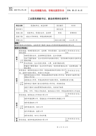 工业园党委副书记、副总经理岗位说明书