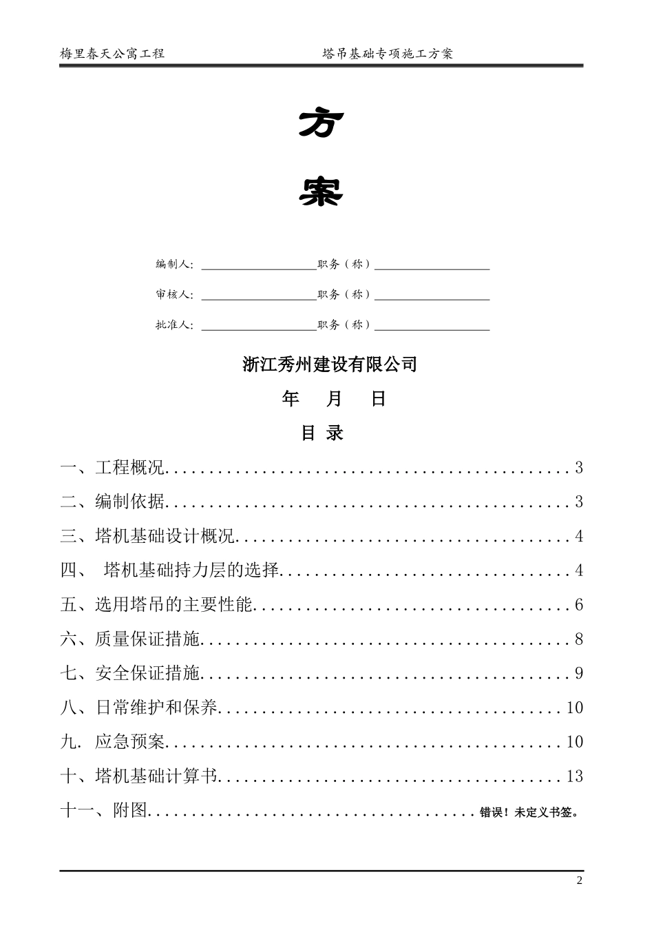 塔吊基础专项施工方案培训资料_第2页