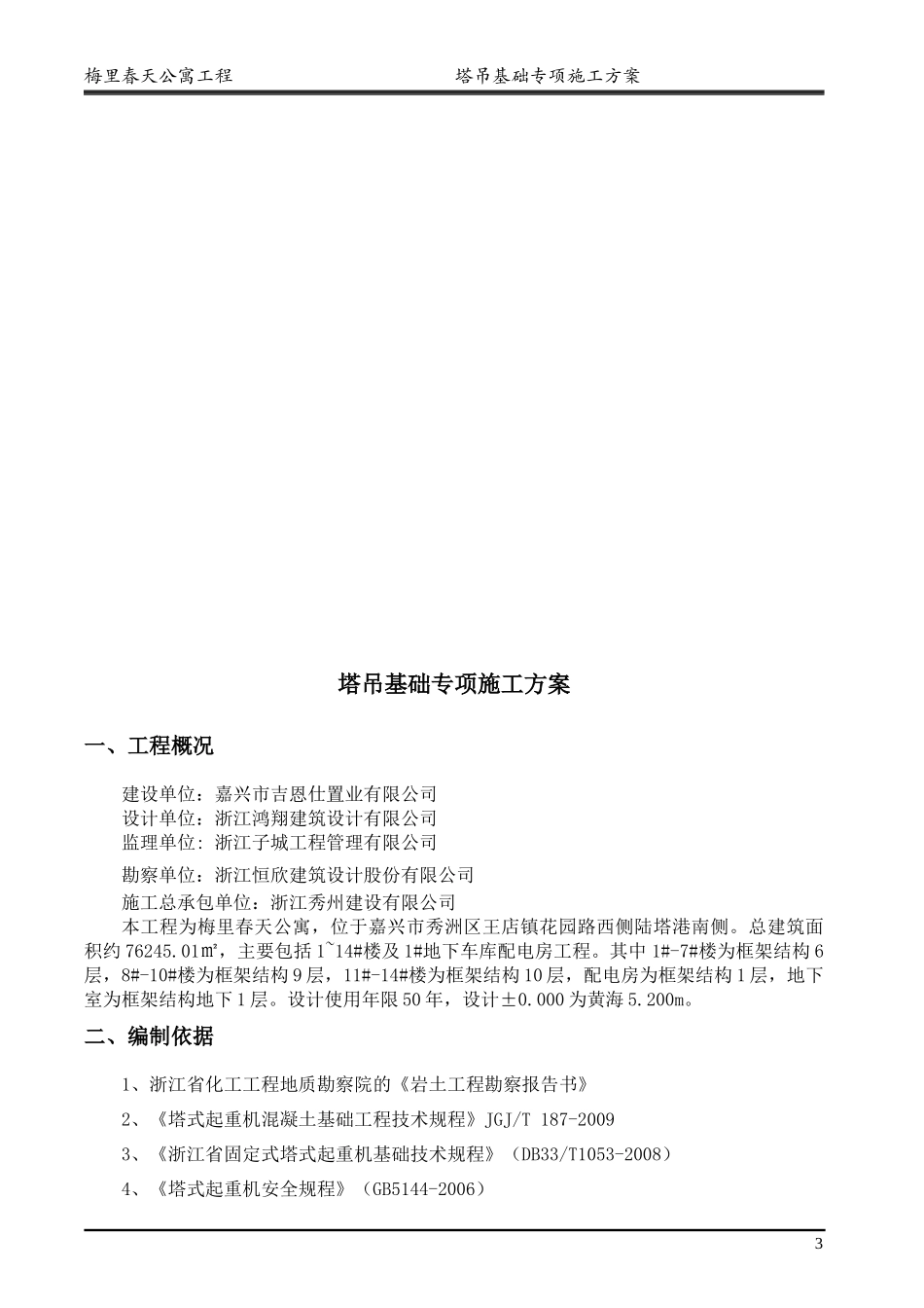 塔吊基础专项施工方案培训资料_第3页