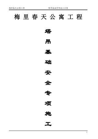塔吊基础专项施工方案培训资料