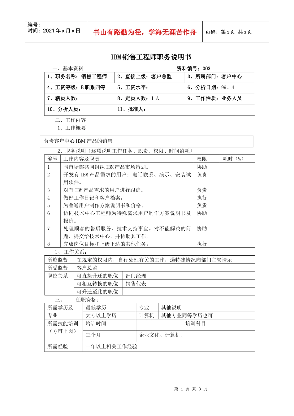 人力资源-2022ibm销售工程师职务说明书_第1页