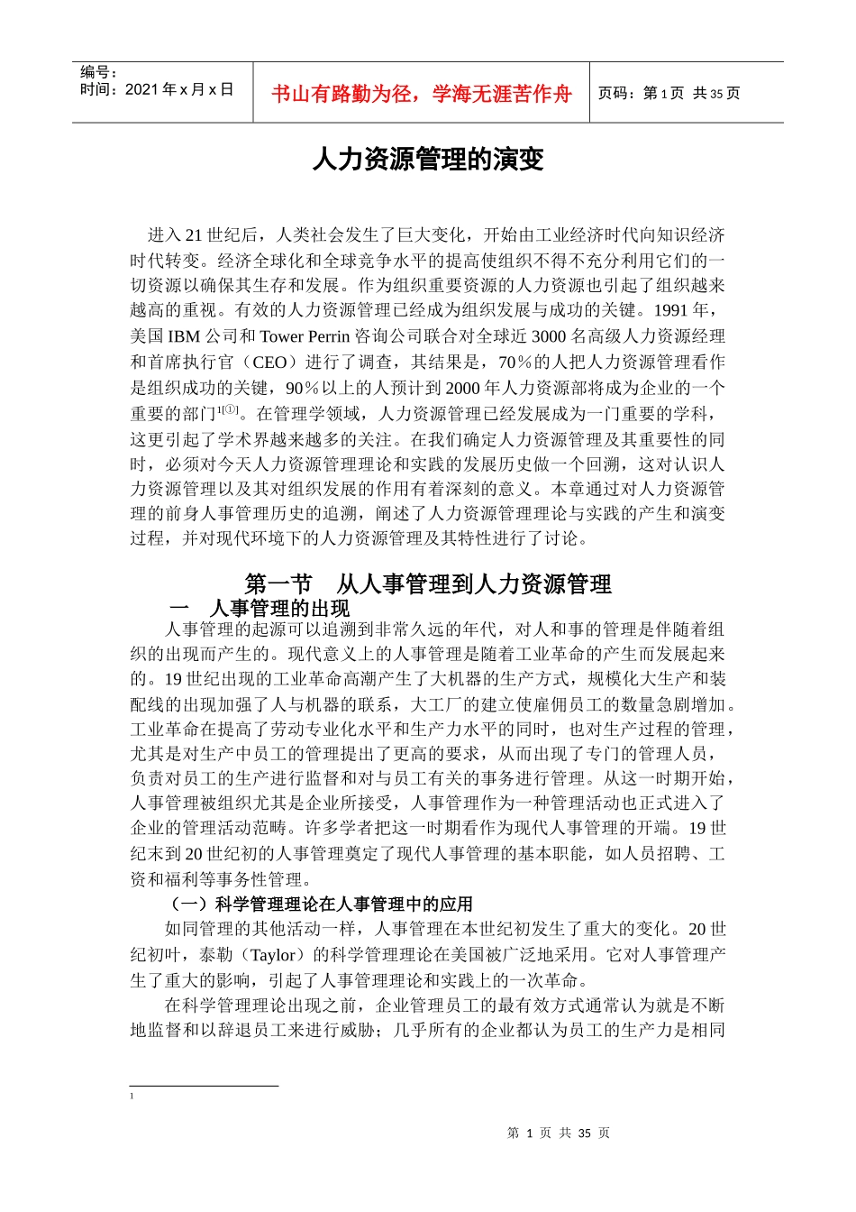 人力资源管理的演变_第1页
