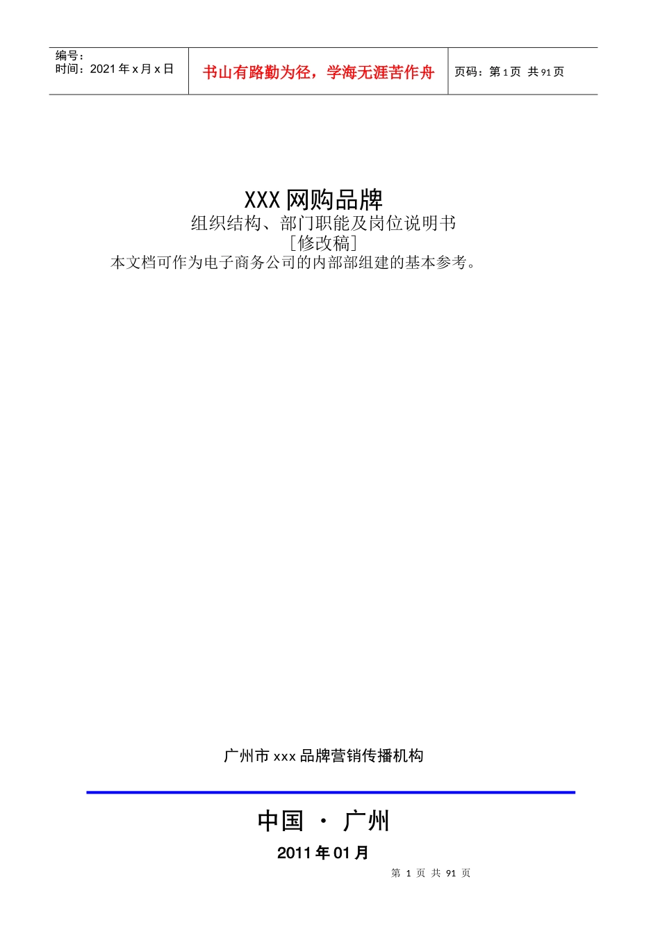 人力资源-2022B2C网购平台部门职能及岗位说明书-修改稿_第1页