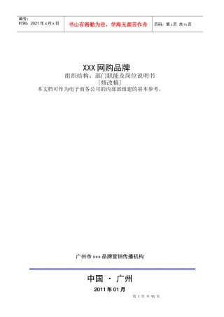 人力资源-2022B2C网购平台部门职能及岗位说明书-修改稿