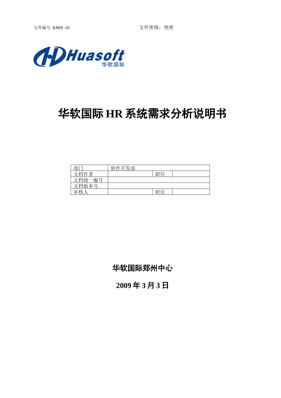 华软国际HR系统需求分析说明书_第1页