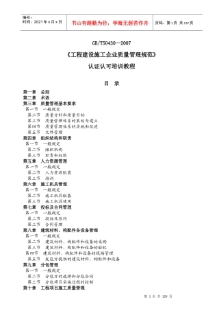 人力资源-2022GB50430认证培训