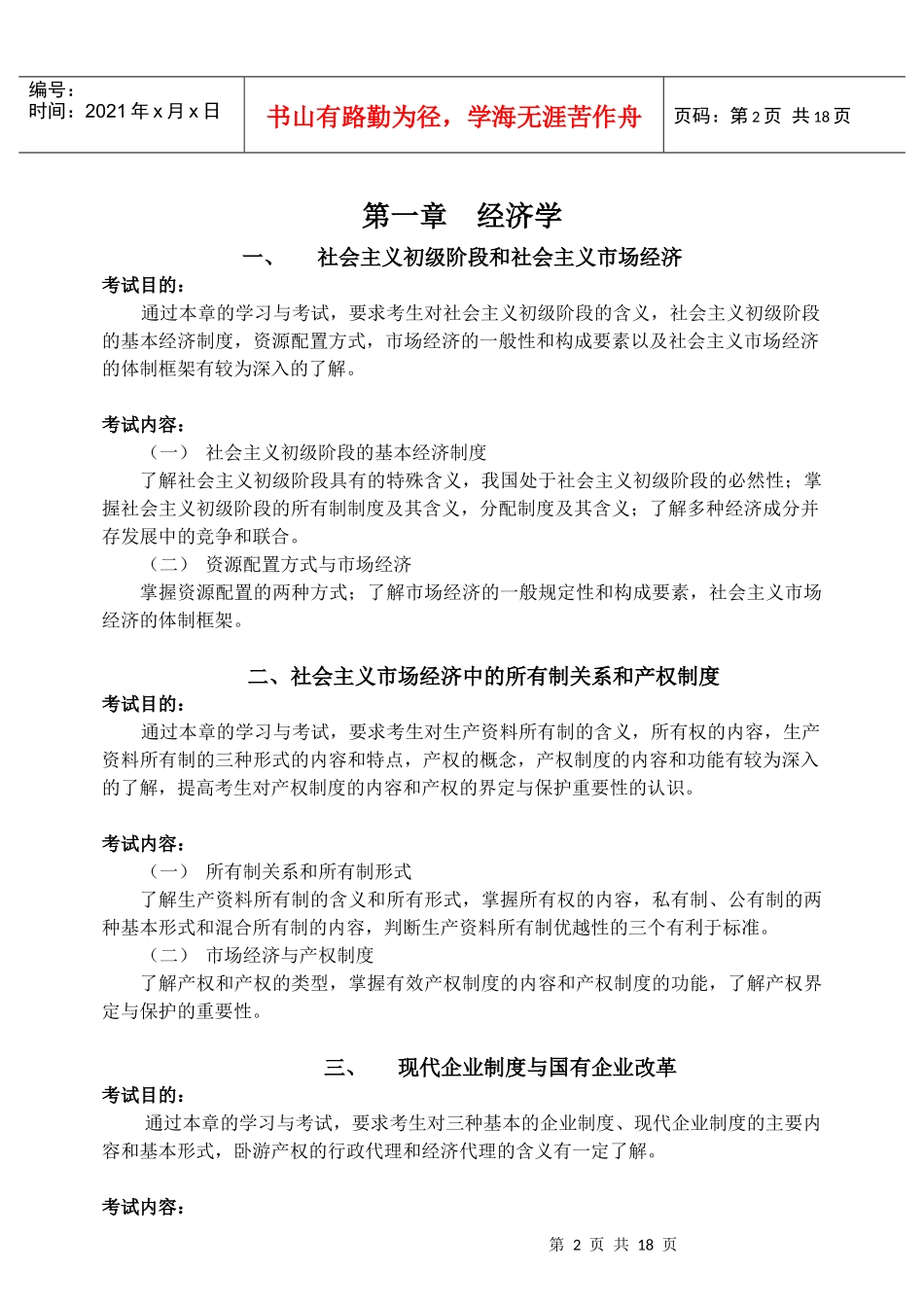 上海市农村专业技术人员岗位培训经济基础知识(初级)考试大纲_第2页