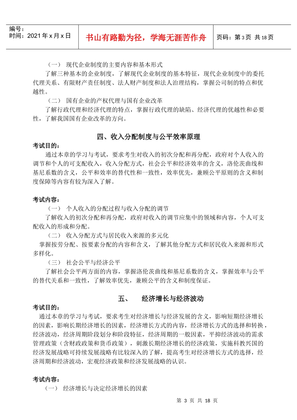 上海市农村专业技术人员岗位培训经济基础知识(初级)考试大纲_第3页
