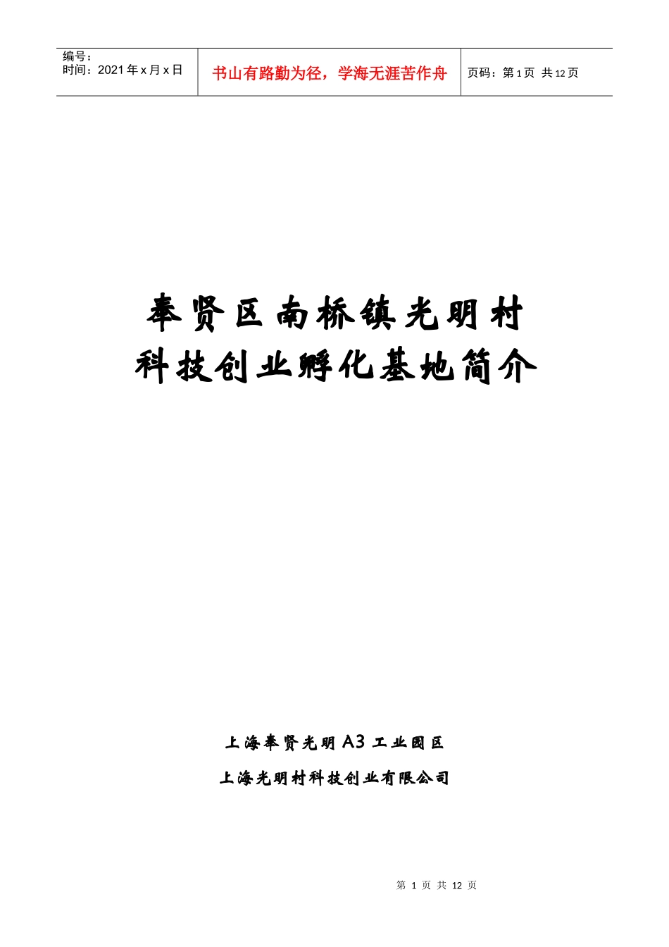 光明村科技创业孵化基地简介_第1页