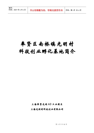 光明村科技创业孵化基地简介