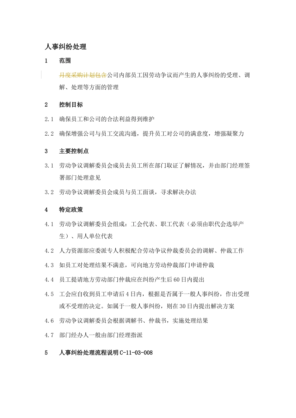 XX集团人事纠纷处理制度_第1页