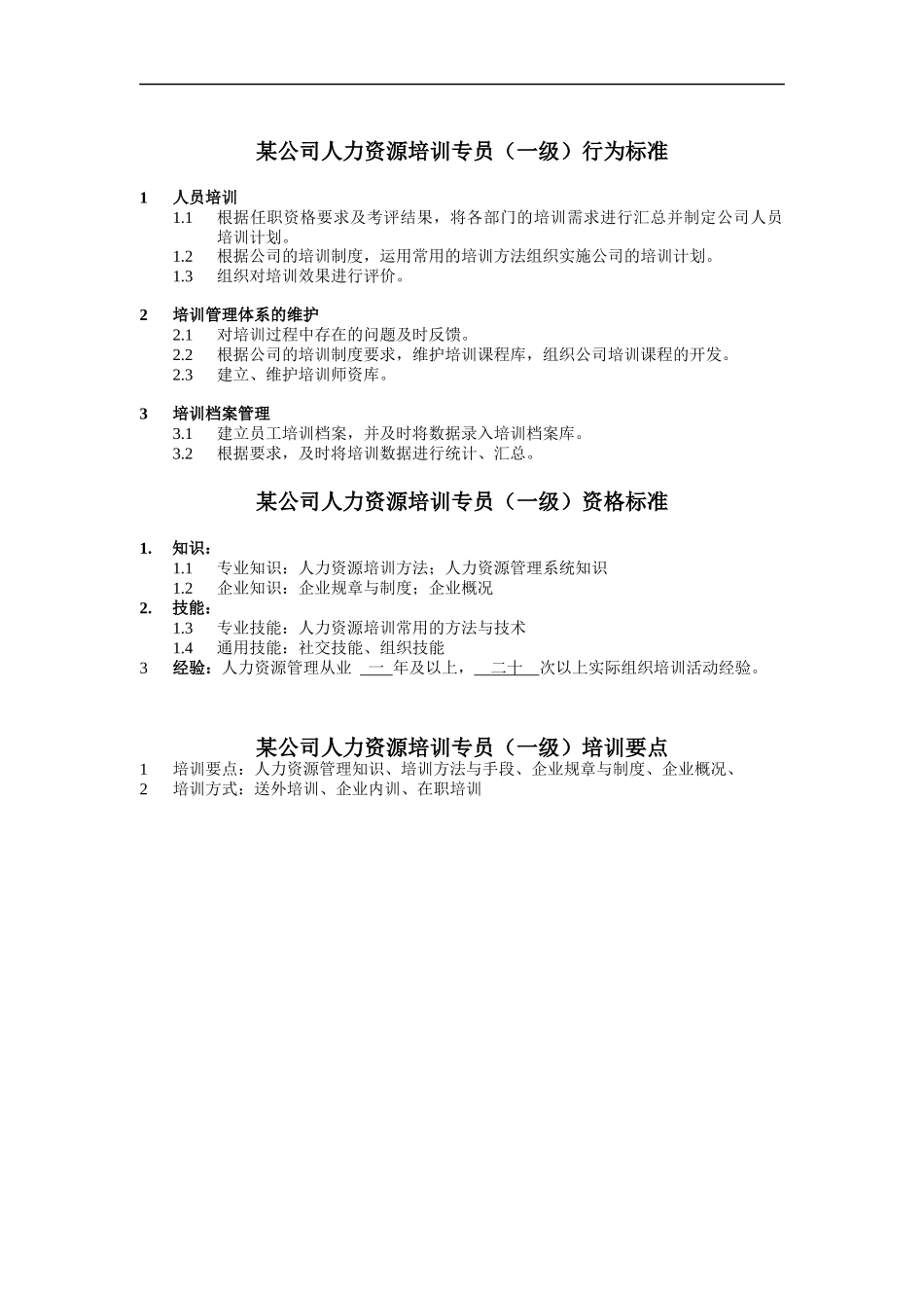 人力资源培训专员岗位说明书_第1页