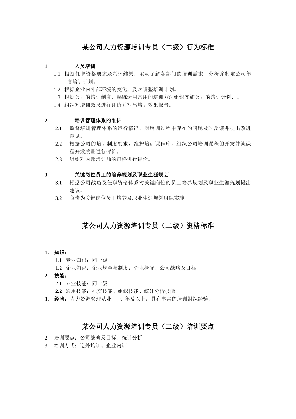 人力资源培训专员岗位说明书_第2页